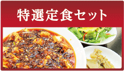 特選定食セット