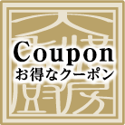 お得なクーポンcoupon