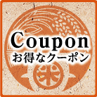 お得なクーポンcoupon